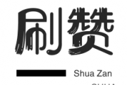 百度诚信平台,24小时业务自助下单平台-一诺代刷网