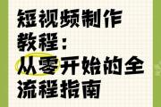 从零开始玩转抖音！手把手教你建立短视频自学体系，零基础抖音实战指南