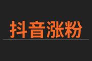 抖音3元1000粉，抖音3元速涨1000粉！低价高效涨粉攻略大揭秘