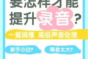 拍抖音声音太小听不清？3招教你轻松提升视频音量质感，抖音视频声音小怎么办