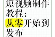 抖音零基础入门指南，手把手教你从0到1做出爆款短视频，抖音零基础爆款实操指南