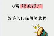 从0到10万粉，抖音教学网揭秘爆款短视频的底层逻辑，从0到10万粉