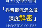 抖音截流博客实战秘籍，3步打造精准流量池，日引500+精准用户，抖音截流3步实战