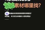 抖音模板哪里找？这8个宝藏网站让你秒变剪辑大神！，抖音模板哪里找