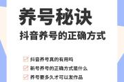 抖音养号7大核心步骤，新手快速提升账号权重的实操指南，抖音养号7大核心步骤