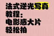 抖音拍照教程，5个技巧让你拍出电影感大片！新手也能轻松掌握