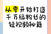 抖音爆款教程，从零到千粉的制作步骤与技巧