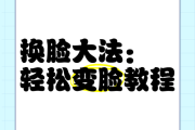 3步解锁抖音爆款变脸技巧！从入门到热门的实操指南，3步引爆抖音