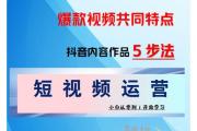 抖音爆款密码，7个让视频快速上热门的核心技巧，抖音爆款密码