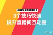 抖音直播怎么上热门？5个技巧让你快速引爆直播间！，抖音直播上热门必看