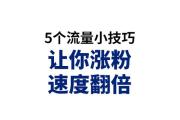 抖音热点榜上热门秘籍，5个技巧让你快速涨粉10万！，抖音涨粉秘籍