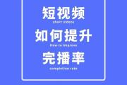 抖音首播上热门必看！7个技巧让新视频秒破百万播放，抖音新手必看