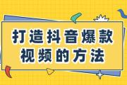 抖音爆款视频3步打造法，新手7天逆袭热门榜