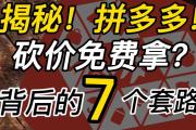 拼多多砍价成功后真的能免费拿商品吗？一文揭秘砍价背后的规则与风险