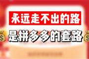 拼多多砍价未成功起诉事件，消费者权益保护的里程碑还是营销套路的新变种？