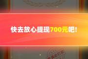 拼多多砍价成功名单曝光！掌握这5个技巧，你也能0元拿商品，拼多多砍价秘籍公开