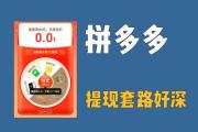 揭秘拼多多砍价新套路，先成功后付费是馅饼还是陷阱？，拼多多先砍成后付费新套路